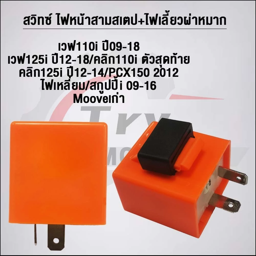 สวิตช์ 3 สเตป พร้อมไฟเลี้ยวและรีเลย์แต่ง เวฟ100/125/CLICK/C100p/SHOGUN/SMASH/STEP/SK thumbnail 6