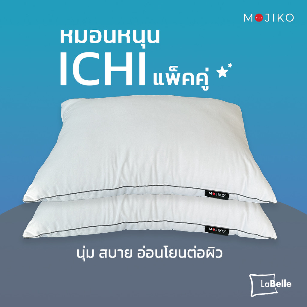 หมอนหนุน นุ่ม MOJIKO รุ่น ICHI แพ็ค 2 ใบ