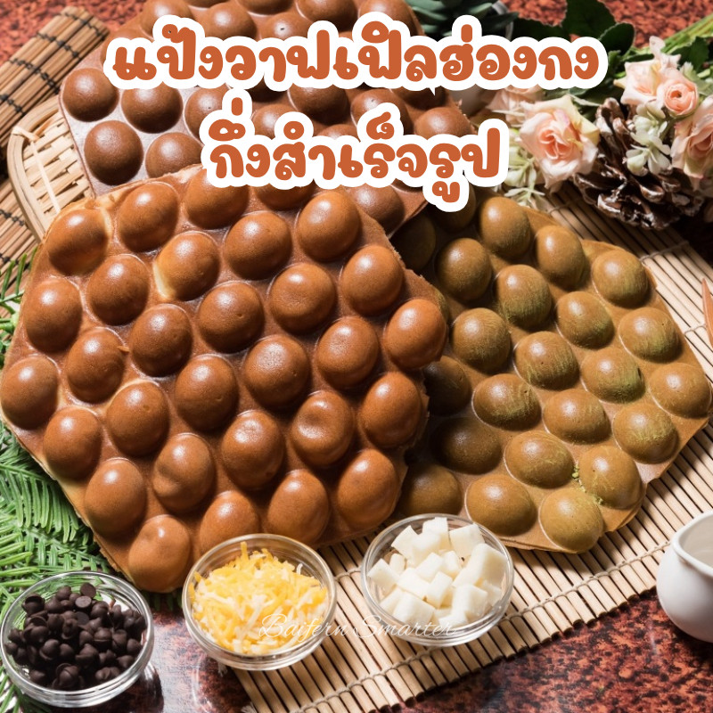 แป้งวาฟเฟิลฮ่องกง แป้งกึ่งสำเร็จรูป แป้งวาฟเฟิลฮ่องกงกึ่งสำเร็จรูป กรอบ อร่อย(มี2รส วนิลา ช็อกโกแลต) 12 ชิ้น/ถุง