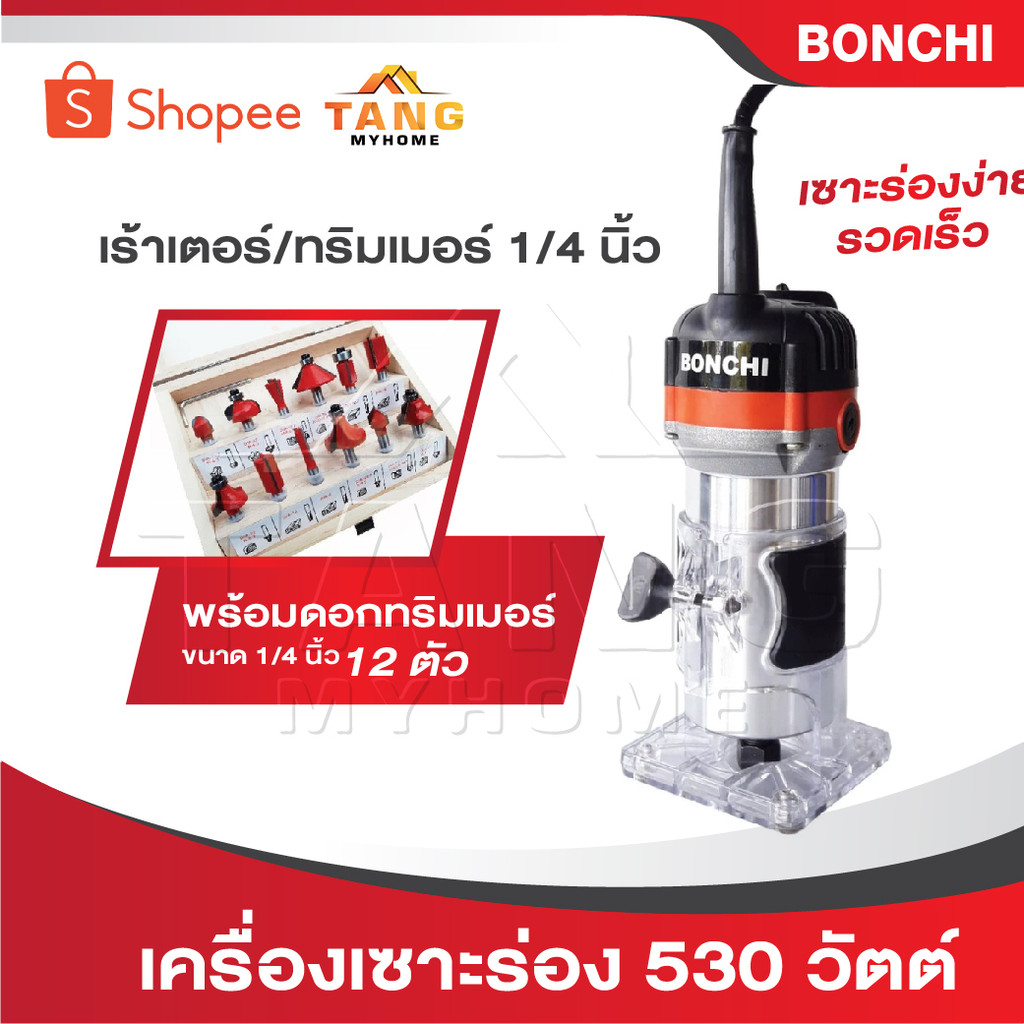BONCHI เครื่องเซาะร่อง เร้าเตอร์/ทริมเมอร์ 1/4" 530 วัตต์ พร้อมดอกทริมเมอร์ ขนาด 1/4 " 12 ตัว เยี่ยมมาก