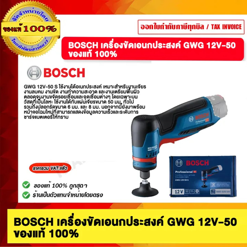 BOSCH เครื่องขัดเอนกประสงค์ GWG 12V-50 ของแท้ 100%