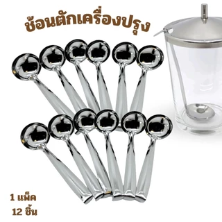 ช้อนตักพริก ช้อนตักสแตนเลส กระบวยตักเครื่องปรุง แพ็ค 12 ชิ้น ใช้ตักเครื่องปรุง ด้ามงอไม่จม พร้อมส่ง