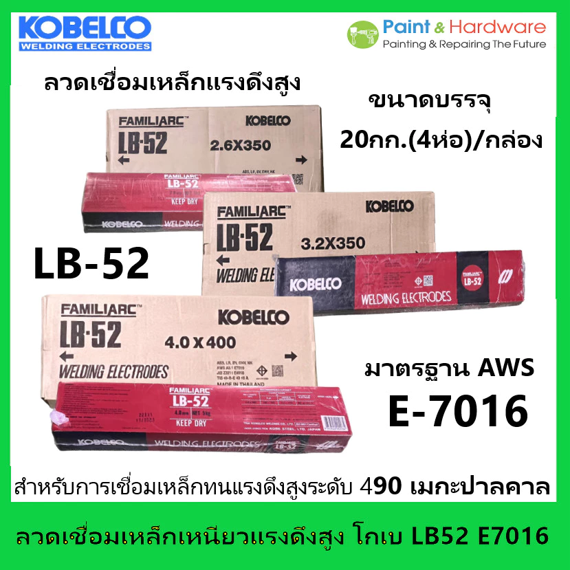 KOBE ลวดเชื่อมไฟฟ้า (ยกกล่อง 20 กก.) เหล็กเหนียวแรงดึงสูง โกเบ LB-52 แอลบี-52 2.6 / 3.2 / 4.0 mm.