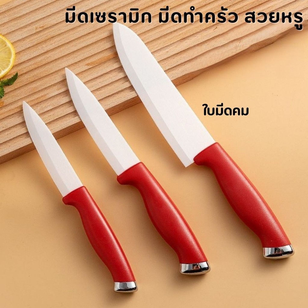 มีดเซรามิก มีดทำครัว สวยหรู ใบมีดสีขาวคม ด้ามแดง แข็งแรง  #AH-0007