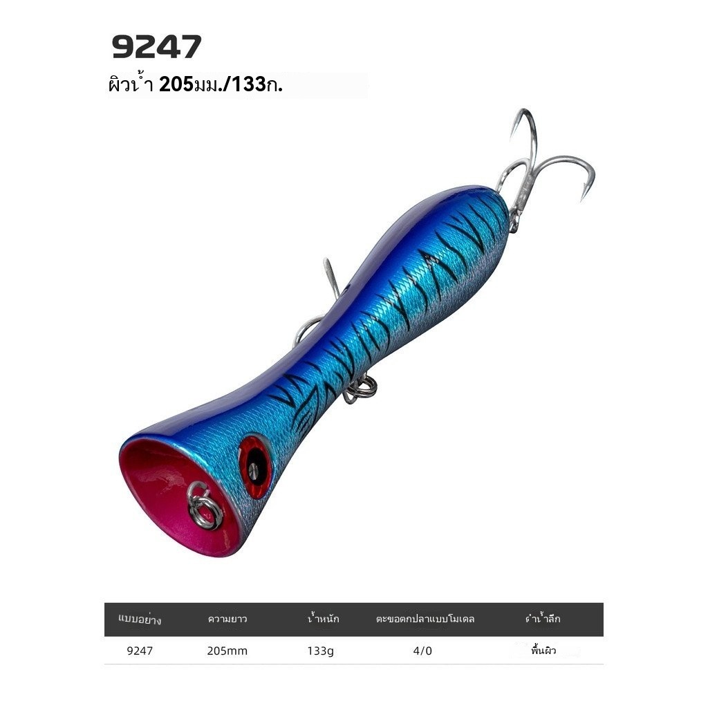 205mm/133g Popper Lure fishing ป๊อปเปอร์ GT ล่อปลาทูน่า เกมใหญ่สินค้าตกปลา