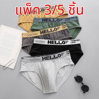 เซ็ต 3/5 ชิ้น #410 กางเกงในชาย แฟชั่น กางเกงใน ระบายอากาศ ไม…