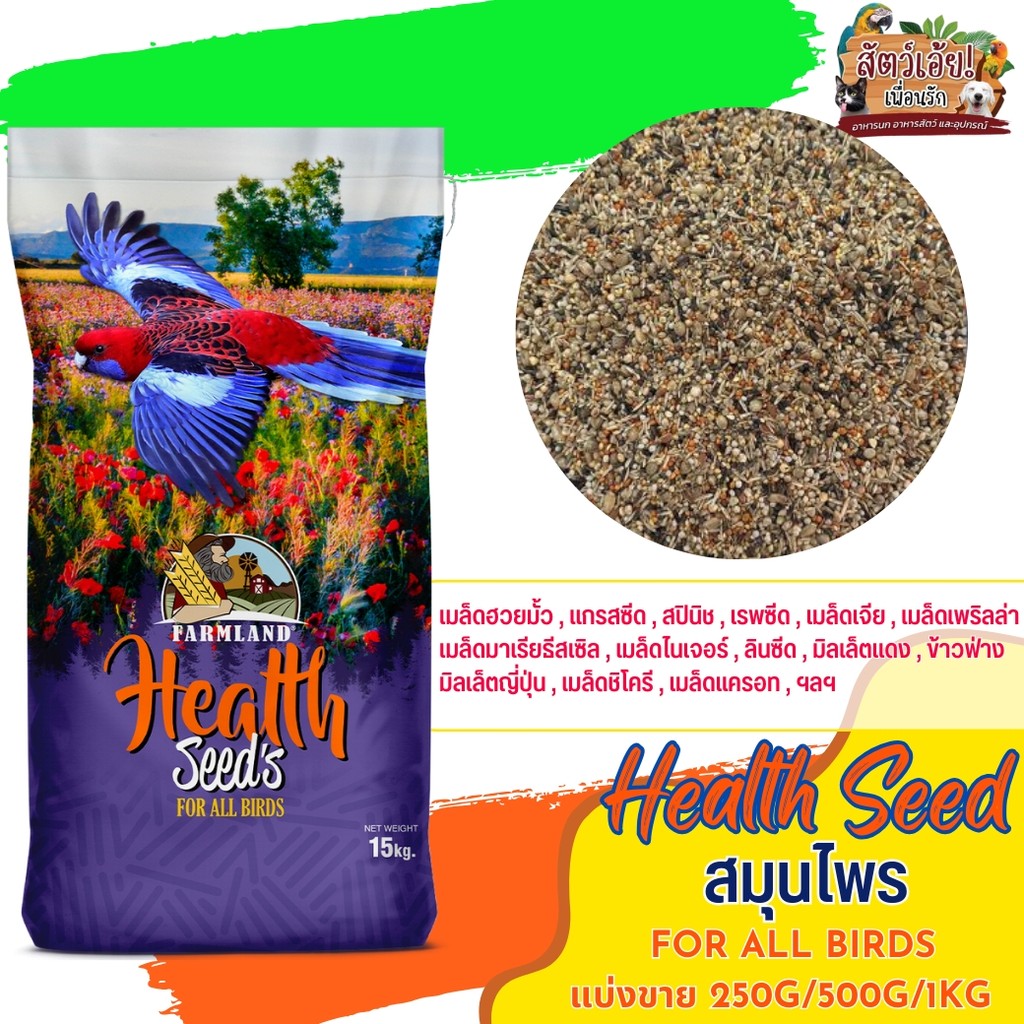 Farmland Health Seed Mix อาหารเสริมสมุนไพรสำหรับนกทุกสายพันธุ์ (แบ่งขาย 1 kg)
