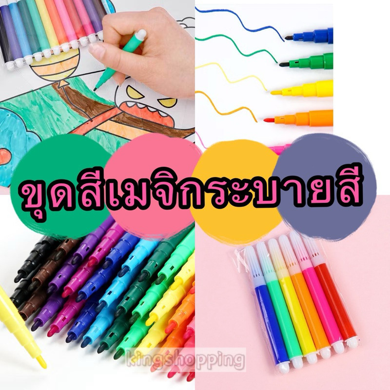 kingmallshop（9881）ชุดสีเมจิกระบายสี สีเมจิก ชุดสีเมจิกเล็ก 4แท่ง และ 6แท่ง