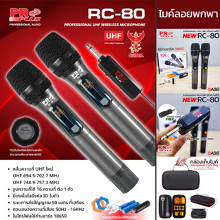 🔥มีส่งด่วน [เลือก กระเป๋าไมค์] PROPLUS RC-80 ปรับความถี่ได้ …