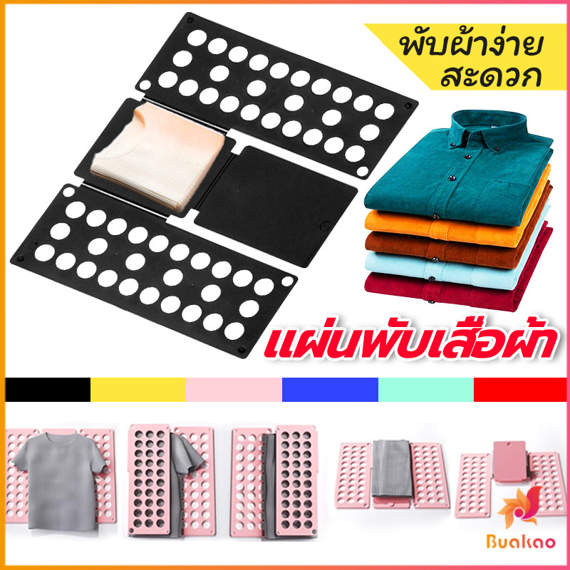 BUAKAO แผ่นพับเสื้อผ้า พับผ้าง่าย สะดวก อุปกรณ์พับผ้าเร็ว พับผ้าอัตโนมัติ ผู้ใหญ่ /เด็ก ที่ช่วยพับเสื้อ 5 วิพับผ้า