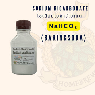 โซเดียมไบคาร์โบเนต 2 ออนซ์ Sodium Bicarbonate (Baking Soda)