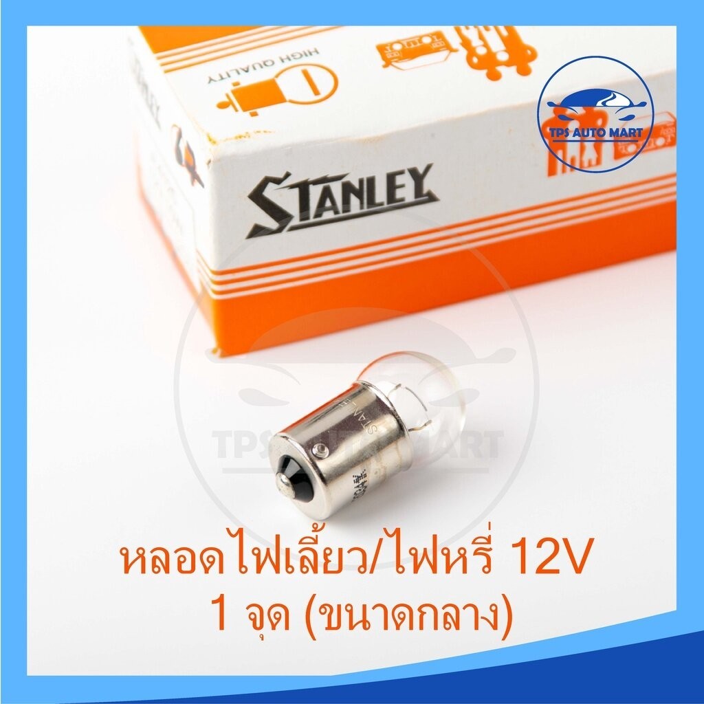 หลอดไฟเลี้ยว/หลอดไฟหรี่ STANLEY (เขี้ยว), 12V 10W, 1จุด ขนาดกลาง (รหัส #67) ราคาต่อ 1 หลอด