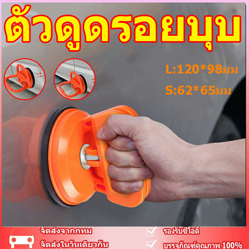 🚚จัดส่งจากประเทศไทย🚚 ตัวดูดรอยบุบ ดึงรอยบุบ เครื่องมือดึงรอยบุบรถยนต์ เครื่องดึงรอย sucker 5 นิ้วรถชุดซ่อมแซมรอยบุบ