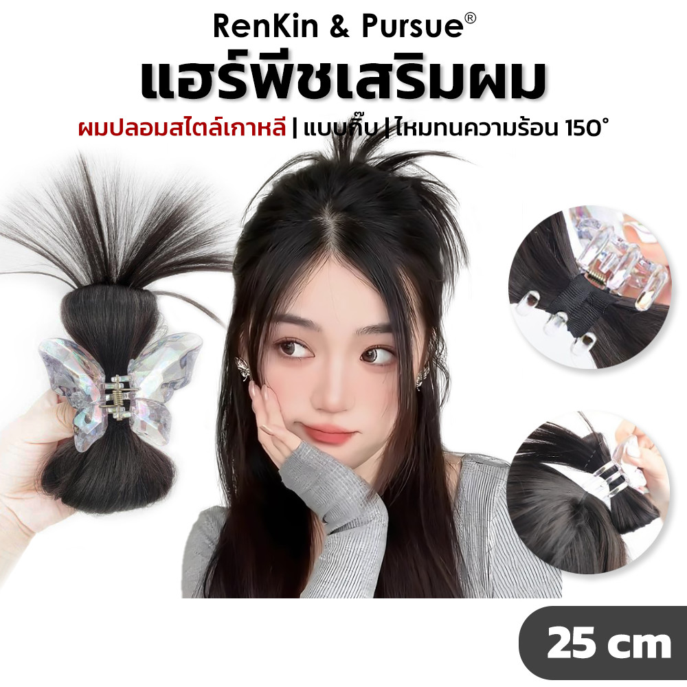 กิ๊บผมปลอม ผีเสื้อคริสตัล แฮร์พีชแบบกิ๊บ สไตล์เกาหลี ไหมนิ่ม RenKin&Pursue