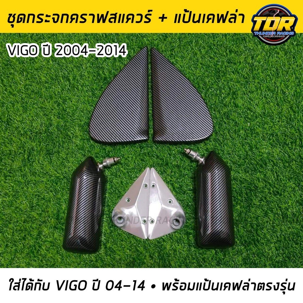 ชุด กระจกคราฟสแควร์ พร้อมแป้นเคฟล่าตรงรุ่น VIGO ปี 2004-2014 Craftsquare และอุปกรณ์ครบชุด วีโก้ งานดี สีสวย