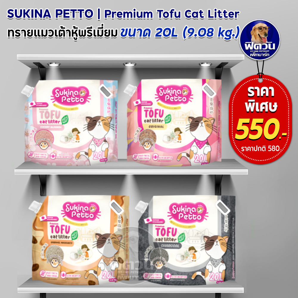 Sukina Petto ทรายแมวเต้าหู้ เกรดพรีเมี่ยม ขนาด 20 ลิตร{ทรายแมว}