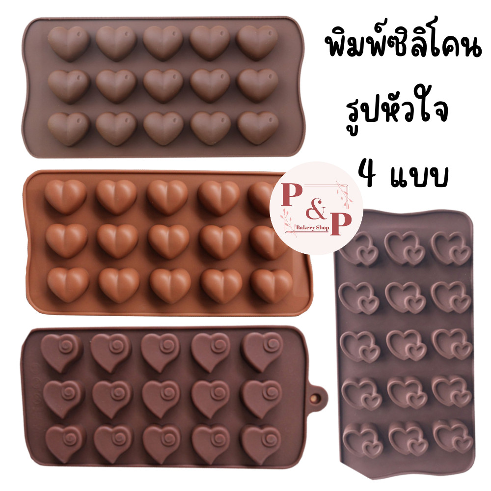 พิมพ์ซิลิโคน รูปหัวใจ ขนาด 15 หลุม 3 แบบ พิมพ์ซิลิโคนทนร้อน ทนเย็น พิมพ์ซิลิโคนทำช็อคโกแลต พิมพ์ซิลิโคนอบขนม