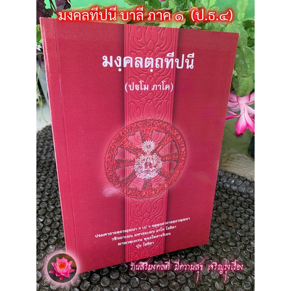 บาลี ป.ธ.4, บ.ศ.4 - มงคลทีปนี ฉบับบาลี - มงฺคคลตฺถทีปนี ปฐโม ภาโค - พระสิริมังคลาจารย์ - ฉบับมหามกุฏราชวิทยาลัย - ร้า...