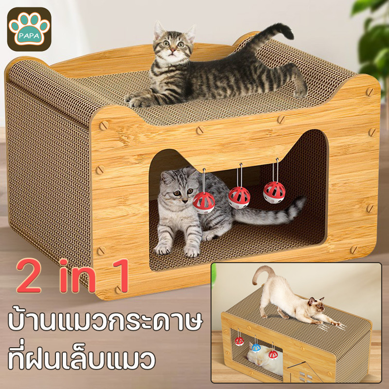 COD🧶บ้านแมวกระดาษ ที่ฝนเล็บแมว 2 in 1 แบบกล่องบ้านของน้องแมวขนาดใหญ่สามารถรองรับแมวได้ 3-4 ตัว ทนทาน
