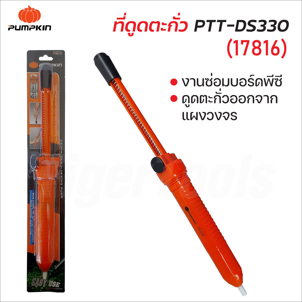 Pumpkin ตัวดูดตะกั่วแบบด้ามจับ รุ่น PTT-DS330​ (17816) ปลายจุกดูดทำจากพลาสติกทนความร้อน PTFE ด้ามผลิตจากพลาสติก ABS