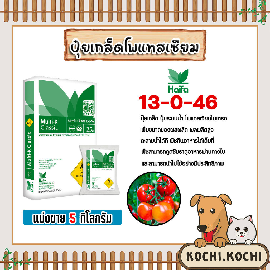 ปุ๋ยเกล็ด สูตร 13-0-46 โพแทสเซียมไนเตรท บรรจุ 5 กิโลกรัม Haifa พืชสามารถดูดซึมธาตุอาหารได้ดี Potassium Nitrate