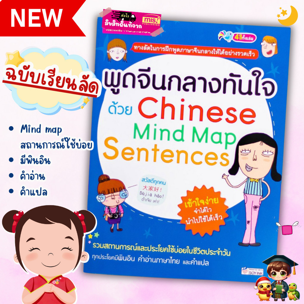 หนังสือพูดจีนกลางทันใจด้วย Chinese Mind Map Sentences Mr.Beam