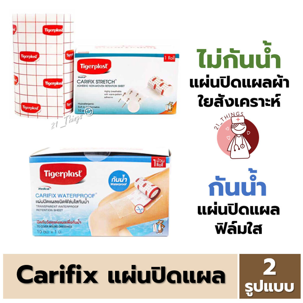 Carifix Stretch 10cm x 1m แคริฟิกซ์ แผ่นปิดแผล กว้าง 10 cm ยาว 1 m (มี 2 รุ่น กันน้ำและไม่กันน้ำ)