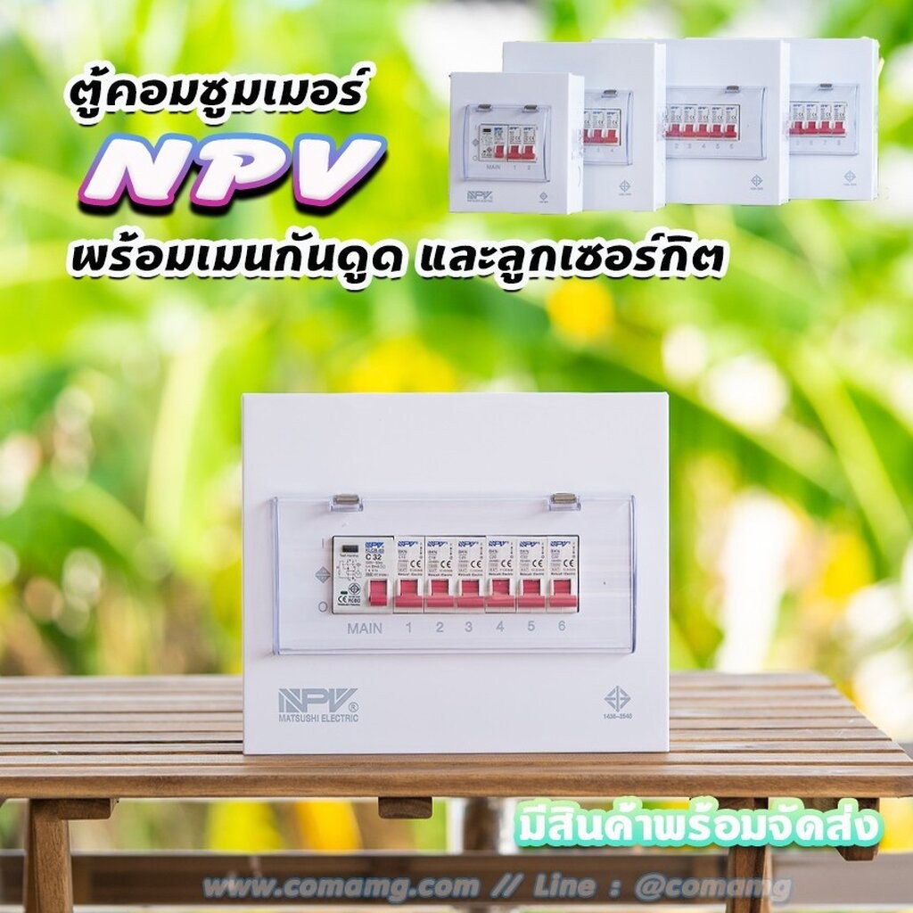 ตู้คอนซูมเมอร์ NPV กันดูด RCBO พร้อมลูกเซอร์กิต ตู้consumer unit