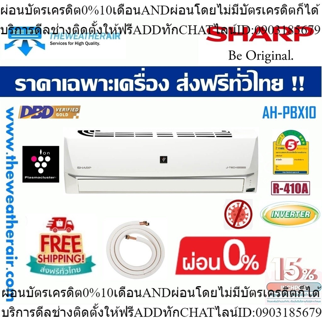 แอร์ Sharp INVERTER Wall Type น้ำยา R410a รุ่น AH/AU-PBX10 ขนาด 8,900BTU