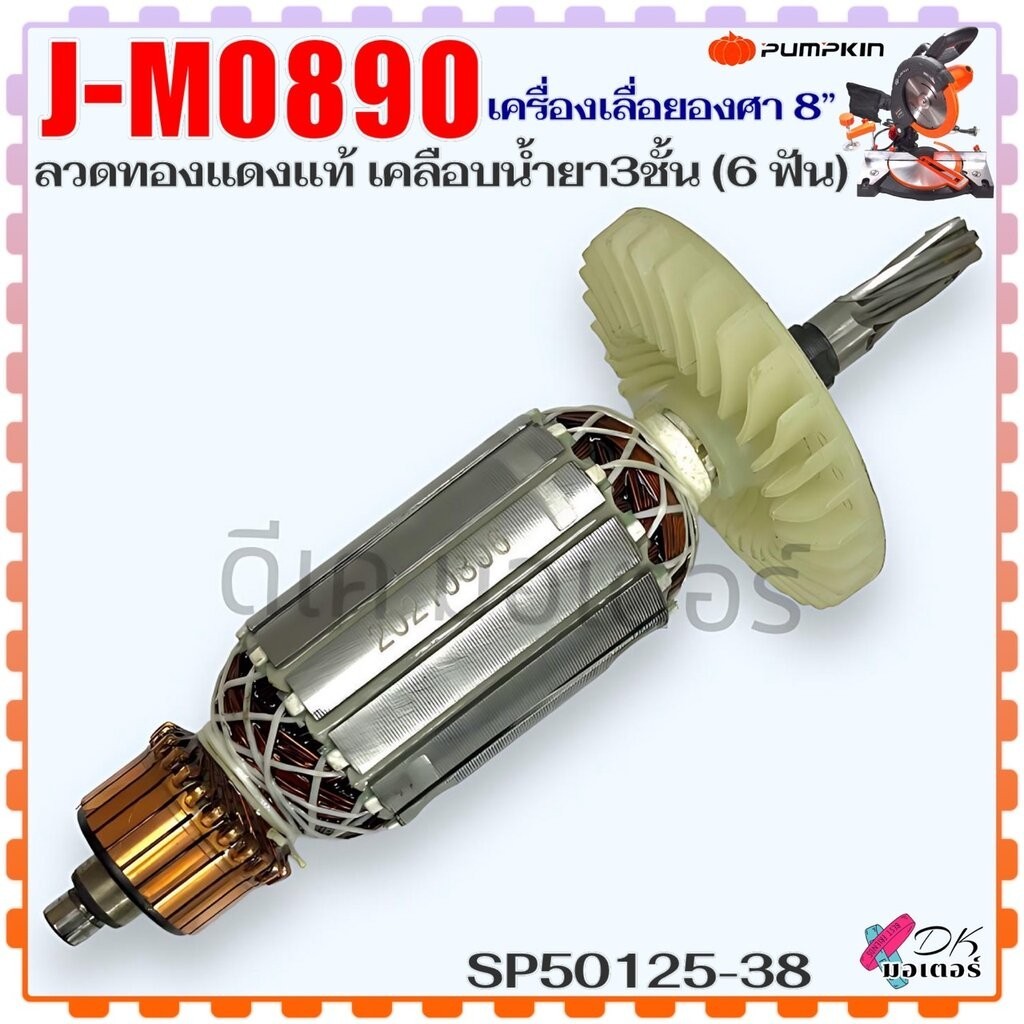 (5-38 แท้) Pumpkin ทุ่น J-M0890 , 0890 เครื่องเลื่อยองศา 8" (6 ฟัน) ลวดทองแดงแท้ เคลือบน้ำยา 3 ชั้น 