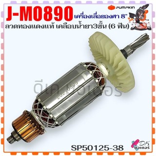 (5-38 แท้) Pumpkin ทุ่น J-M0890 , 0890 เครื่องเลื่อยองศา 8" (6 ฟัน) ลวดทองแดงแท้ เคลือบน้ำยา 3 ชั้น อะไหล่เลื่อย SP50...