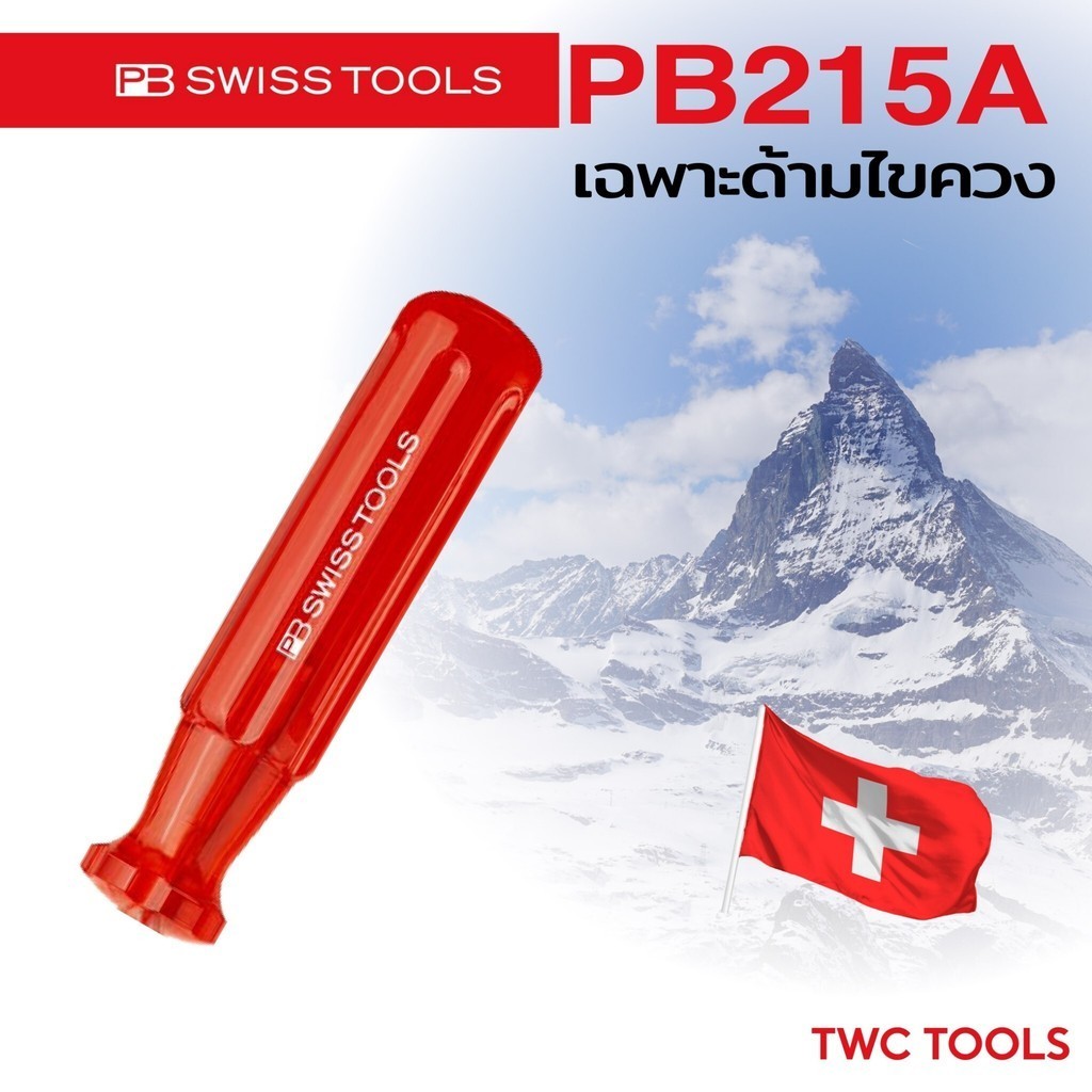 PB Swiss Tools ด้ามไขควง รุ่น PB 215A ด้ามจับไขควง (ไม่มีแกน) Swiss Made PB215A