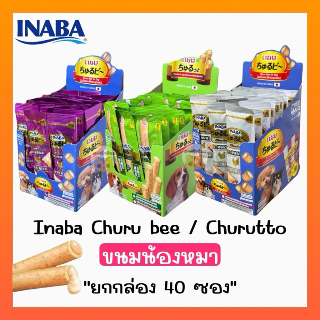 INABA ชูหรุโตะ/ชูหรุบี ขนมสุนัข สติ๊กสอดไส้ครีม 10กรัมx40ซอง(กล่อง)
