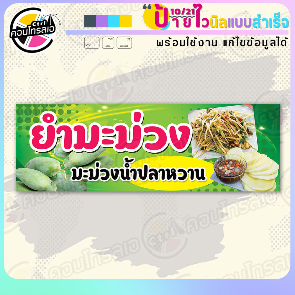 ป้ายไวนิล พร้อมใช้ "ยำมะม่วง และน้ำปลาหวาน" แบบสำเร็จรุูป ไม่ต้องรอ ออกแบบให้แล้ว แนวนอน พิมพ์ 1 หน้า ผ้าหลังขาว