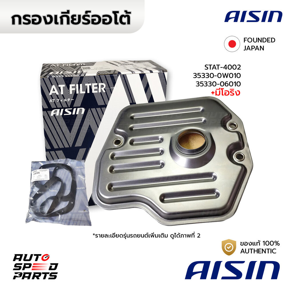 AISIN กรองเกียร์ CAMRY ACV30 2.0 2.4, ACV40/41 ACV50 *เฉพาะ2.0, WISH 04-09 ESTIMA HARRIER ALPHARD STAT-4002 35330-0W010