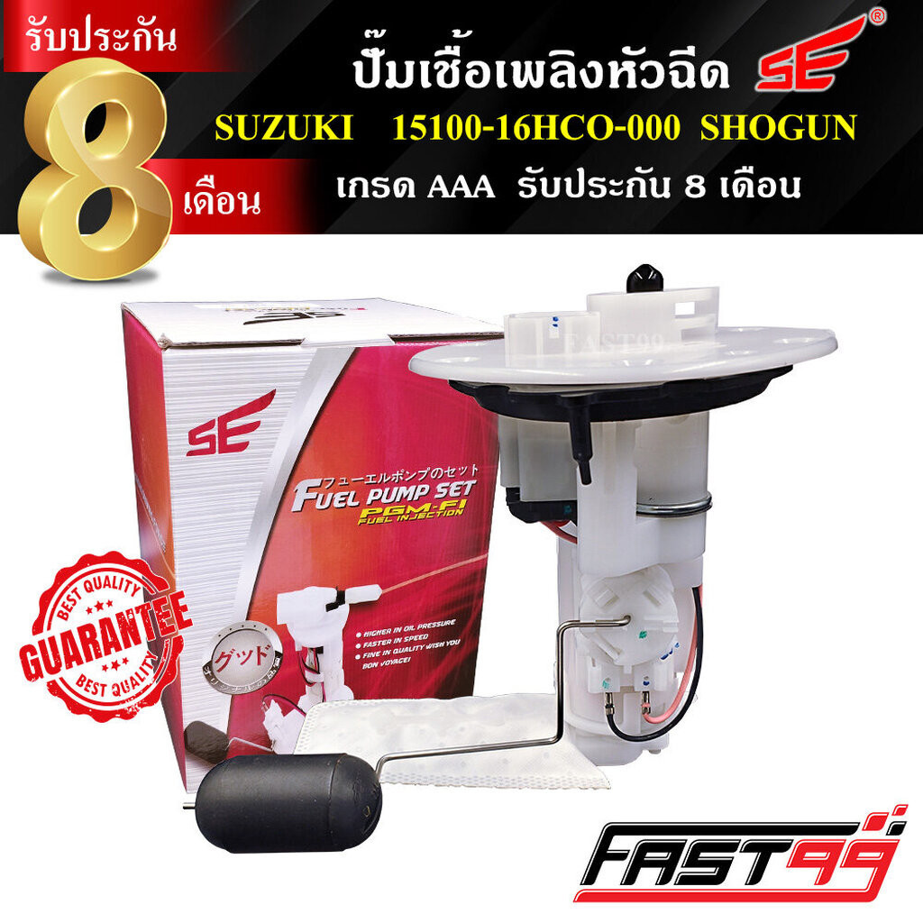 FAST99 ปั๊มติ๊ก SHOGUN / AXELO R คุณภาพAAA รับประกัน6เดือน ยี่ห้อSE ปั๊มเชื้อเพลิงหัวฉีด ปั๊มน้ำมันเ