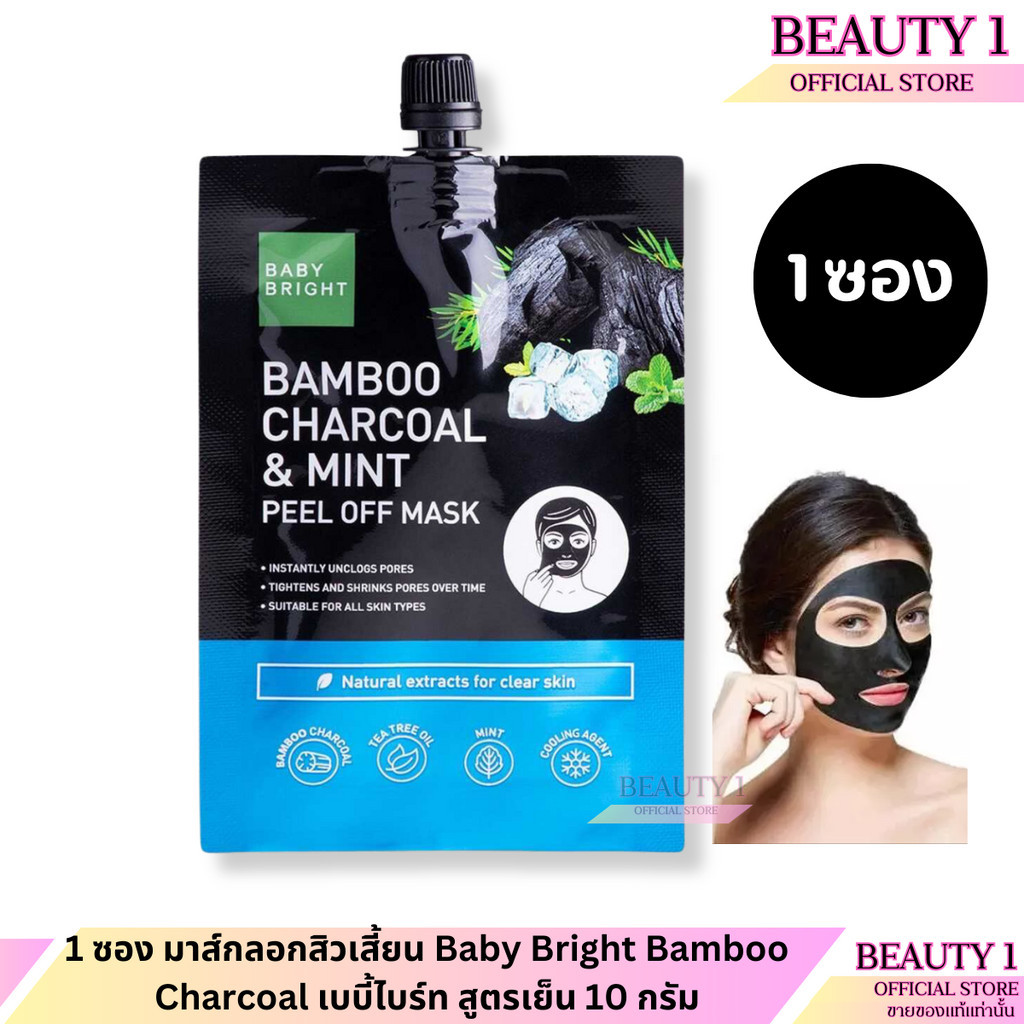 1 ซอง มาส์กลอกสิวเสี้ยน Baby Bright Bamboo Charcoal เบบี้ไบร์ท สูตรเย็น 10 กรัม