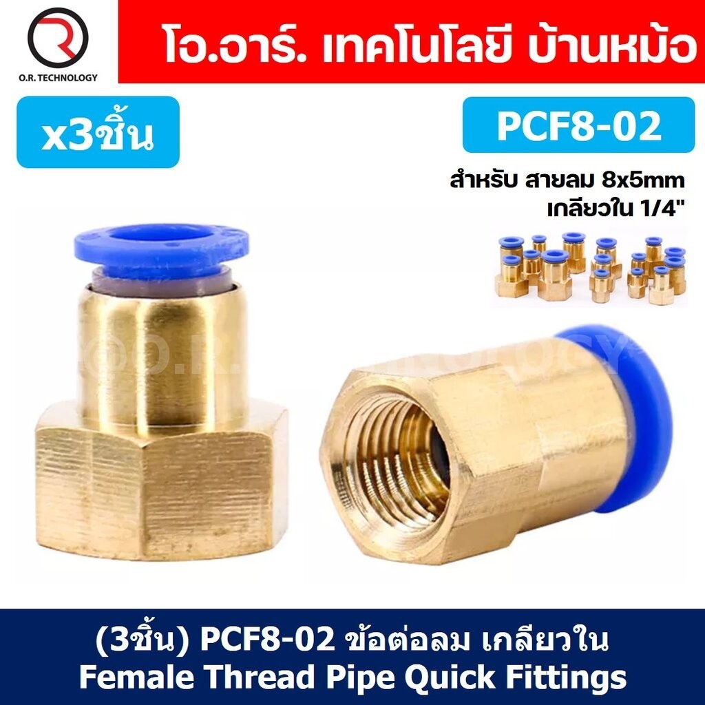 (3ชิ้น) PCF8-02 ข้อต่อลมทองเหลืองเกลียวใน ข้อต่อลม ข้อต่อลมเกลียวใน Female Thread Straight Pneumatic Quick Connectors...
