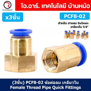 (3ชิ้น) PCF8-02 ข้อต่อลมทองเหลืองเกลียวใน ข้อต่อลม ข้อต่อลมเ…