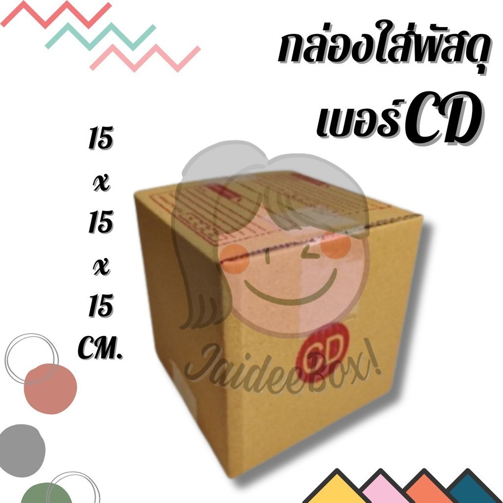 กล่องพัสดุ ถูกที่สุด เบอร์ CD (20 ใบ 64 บาท) ส่งฟรี