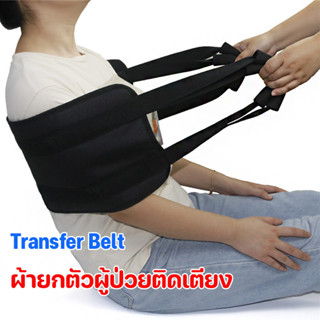 COD💕ผ้ายกตัวผู้ป่วยติดเตียง อัมพาต ผู้สูงอายุ Transfer Belt …