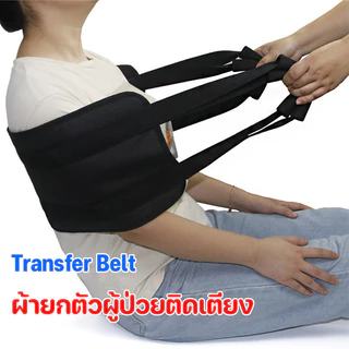 COD💕ผ้ายกตัวผู้ป่วยติดเตียง อัมพาต ผู้สูงอายุ Transfer Belt แผ่นเคลื่อนย้ายผู้ป่วย