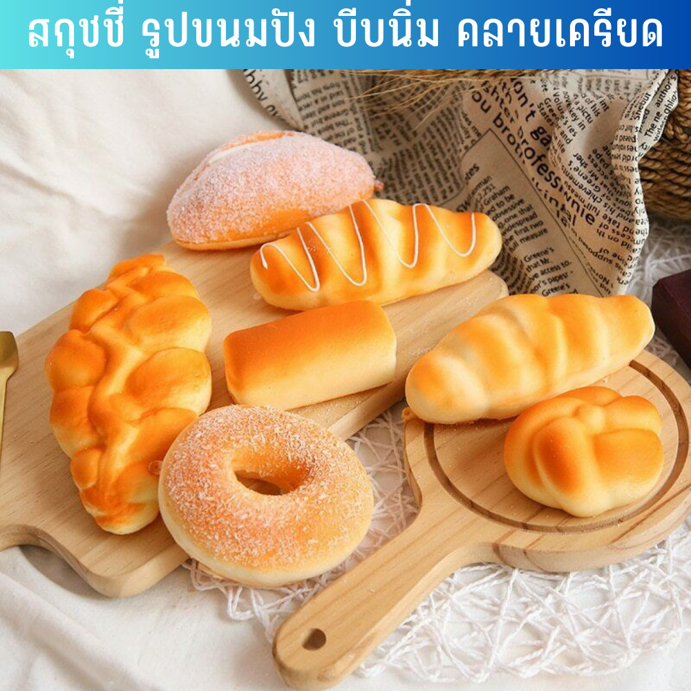 ของเล่นเด็ก สกุชชี่ Squishy รูปขนมปัง บีบนิ่ม คลายเครียดได้เป็นอย่างดี เนื้อสัมผัสนุ่มยืดหยุ่นดี Tinymarket