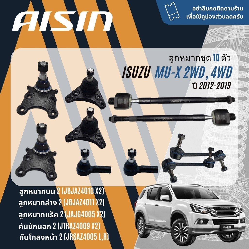 ✨ AISIN PREMIUM✨  ลูกหมาก ชุด ปีกนกบน ปีกนกล่าง คันชัก แร็ค กันโคลงหน้า ISUZU MuX, Mu-X 2WD,4WD, UCR,UCS ปี 2012-2019
