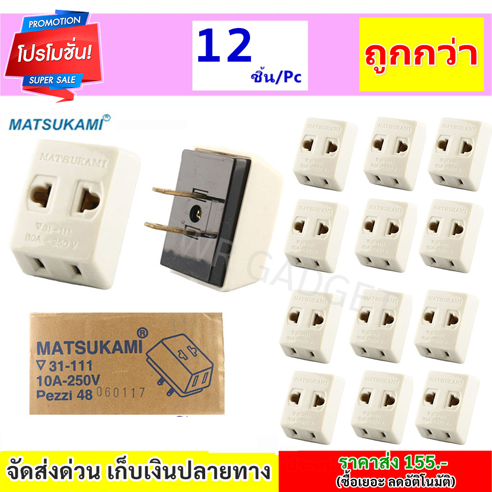 💥 Matsukami ปลั๊กสามตาขาแบน 10A 250V ใช้ไฟฟ้ากระแสสลับ พลาสติกคุณภาพดีและ ทองเหลืองแท้ รองรับปลั๊กกลมและแบน **