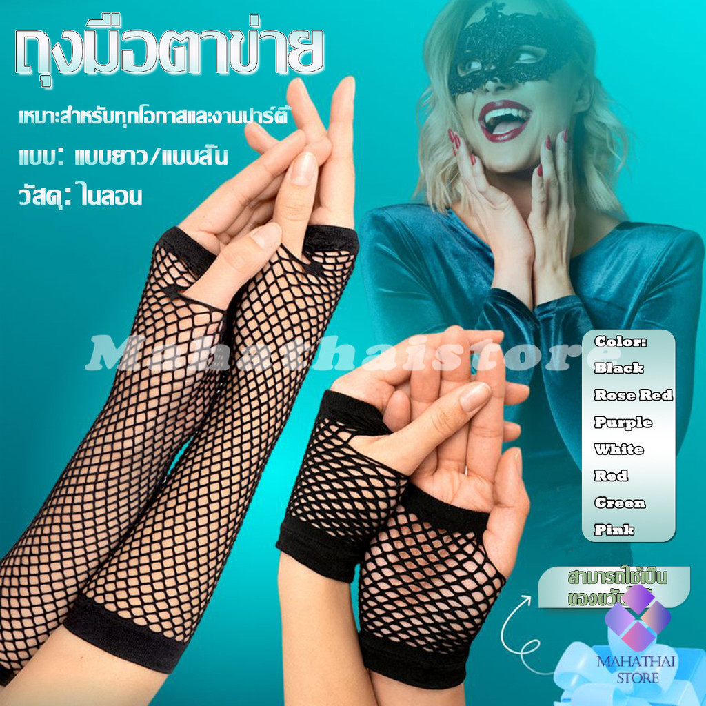 Mahathai ถุงมือตาข่ายยาว ระบายอากาศ สไตล์พังก์ร็อค แฟนซี ไนท์คลับ ปาร์ตี้ Mesh Fishnet Gloves