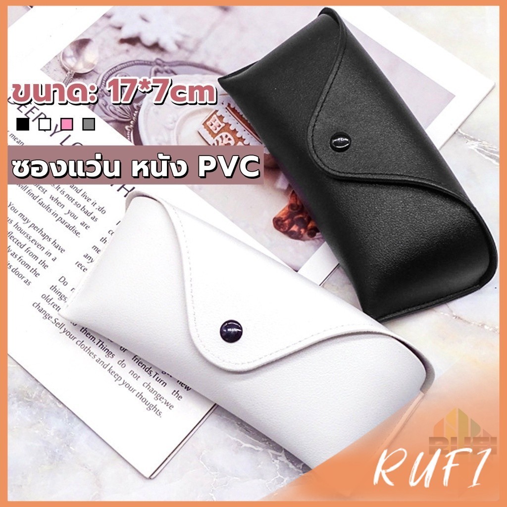 RUFI ซองใส่แว่นตา ซองแว่น หนัง PVC สไตล์มินิมอล 4สี หน้าวี Glasses case