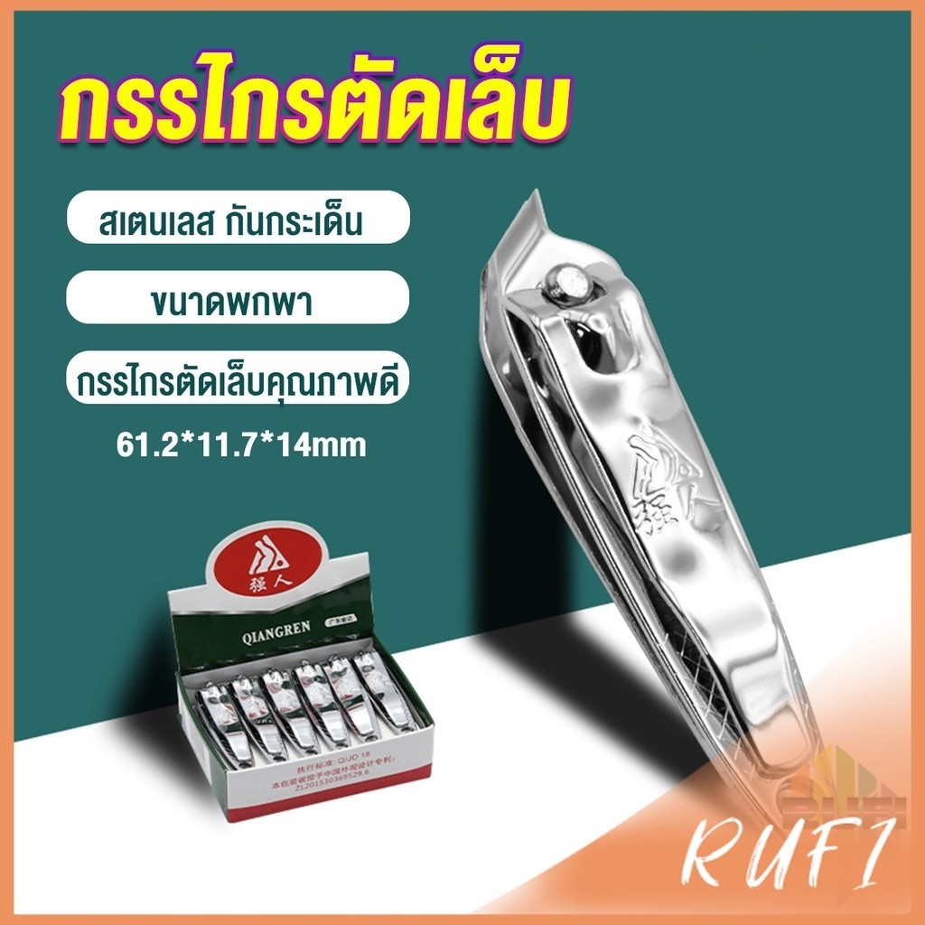 RUFI กรรไกรตัดเล็บ ตัดซอกเล็บ สเตนเลส  Nail clipper