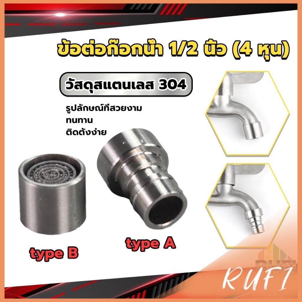 RUFI สแตนเลส 304 ขั้วต่อก๊อกน้ำหัวฉีดอะแดปเตอร์ก๊อกน้ำ G1/2" Faucet Adapter Nozzle