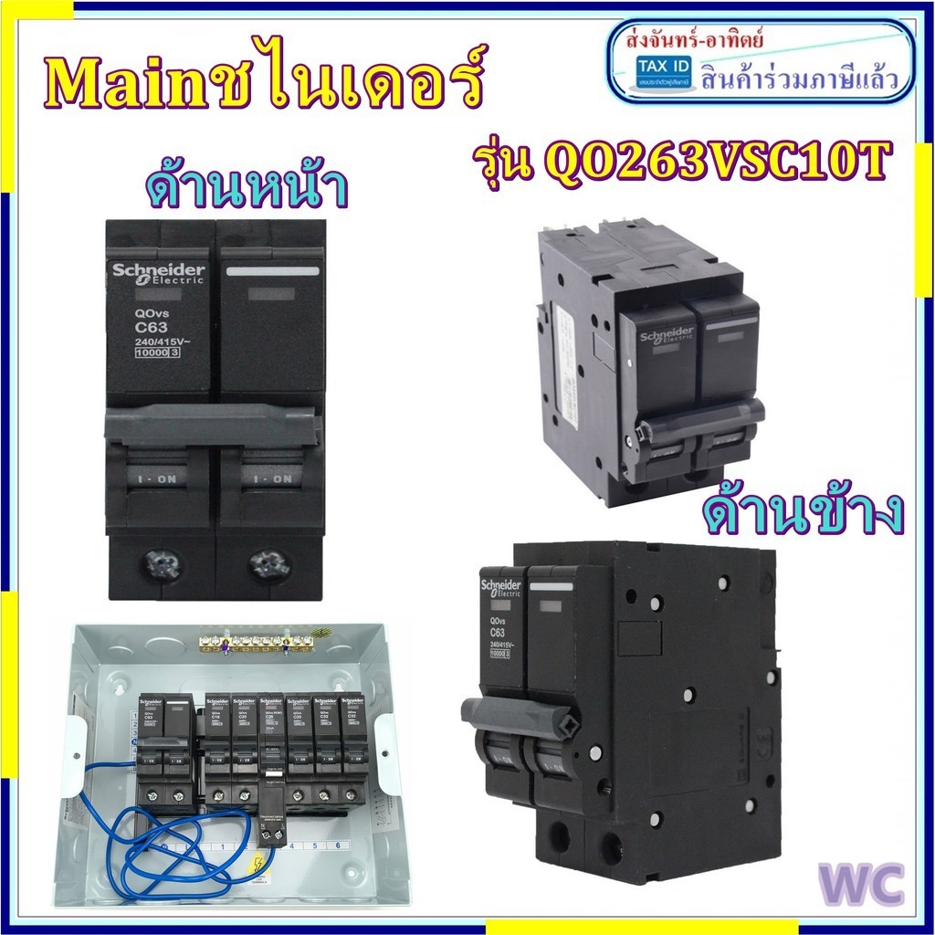 Schneider เบรกเกอร์ ชไนเดอร์ 2P 60A รุ่น QO263VSC10T สำหรับใส่ตู่ชไนเดอร์